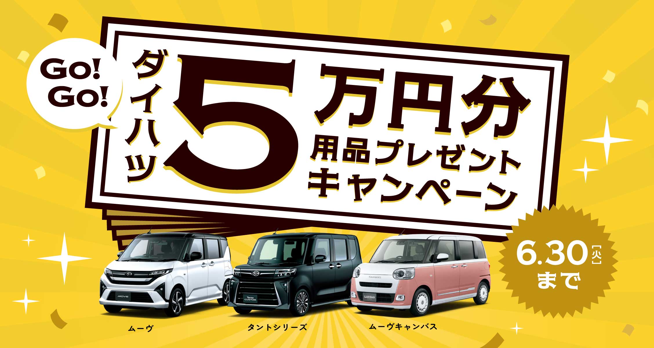 ５万円分用品プレゼントキャンペーン